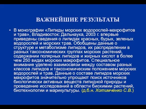 ВАЖНЕЙШИЕ РЕЗУЛЬТАТЫ В монографии «Липиды морских водорослей-макрофитов и трав», Владивосток: Дальнаука, 2003