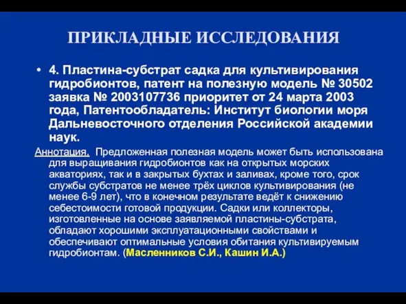 ПРИКЛАДНЫЕ ИССЛЕДОВАНИЯ 4. Пластина-субстрат садка для культивирования гидробионтов, патент на полезную модель