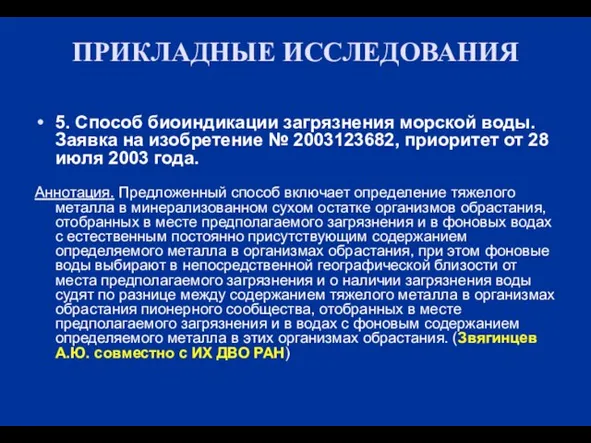 ПРИКЛАДНЫЕ ИССЛЕДОВАНИЯ 5. Способ биоиндикации загрязнения морской воды. Заявка на изобретение №