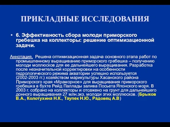 ПРИКЛАДНЫЕ ИССЛЕДОВАНИЯ 6. Эффективность сбора молоди приморского гребешка на коллекторы: решение оптимизационной