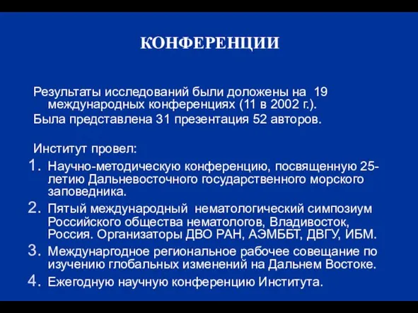 КОНФЕРЕНЦИИ Результаты исследований были доложены на 19 международных конференциях (11 в 2002