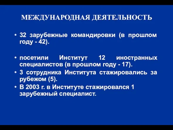 МЕЖДУНАРОДНАЯ ДЕЯТЕЛЬНОСТЬ 32 зарубежные командировки (в прошлом году - 42). посетили Институт