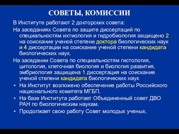 СОВЕТЫ, КОМИССИИ В Институте работают 2 докторских совета: На заседаниях Совета по