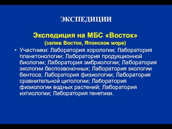 ЭКСПЕДИЦИИ Экспедиция на МБС «Восток» (залив Восток, Японское море) Участники: Лаборатория хорологии;