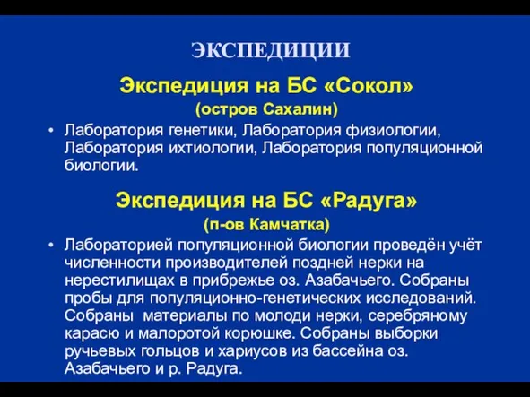 ЭКСПЕДИЦИИ Экспедиция на БС «Сокол» (остров Сахалин) Лаборатория генетики, Лаборатория физиологии, Лаборатория