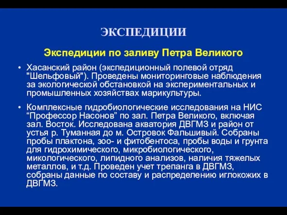 ЭКСПЕДИЦИИ Экспедиции по заливу Петра Великого Хасанский район (экспедиционный полевой отряд "Шельфовый").