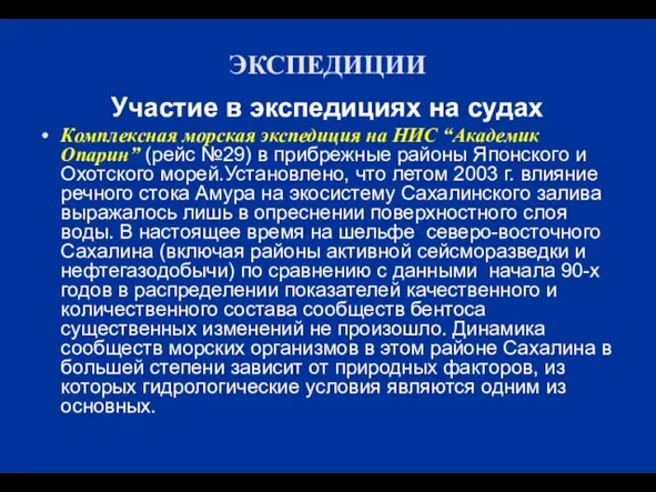 ЭКСПЕДИЦИИ Участие в экспедициях на судах Комплексная морская экспедиция на НИС “Академик