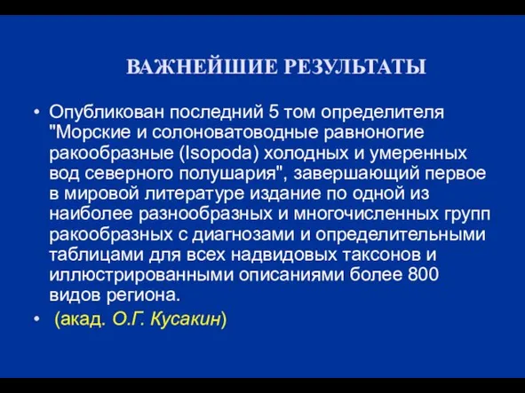 ВАЖНЕЙШИЕ РЕЗУЛЬТАТЫ Опубликован последний 5 том определителя "Морские и солоноватоводные равноногие ракообразные