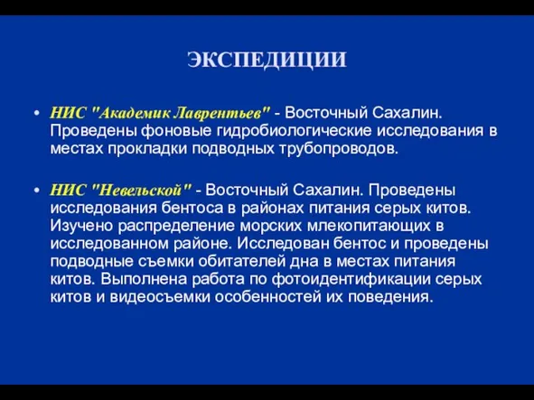 ЭКСПЕДИЦИИ НИС "Академик Лаврентьев" - Восточный Сахалин. Проведены фоновые гидробиологические исследования в