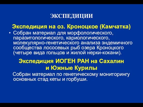 ЭКСПЕДИЦИИ Экспедиция на оз. Кроноцкое (Камчатка) Собран материал для морфологического, паразитологического, кариологического,