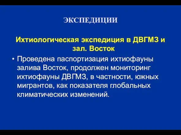 ЭКСПЕДИЦИИ Ихтиологическая экспедиция в ДВГМЗ и зал. Восток Проведена паспортизация ихтиофауны залива