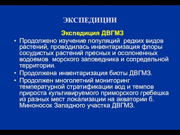 ЭКСПЕДИЦИИ Экспедиция ДВГМЗ Продолжено изучение популяций редких видов растений, проводилась инвентаризация флоры