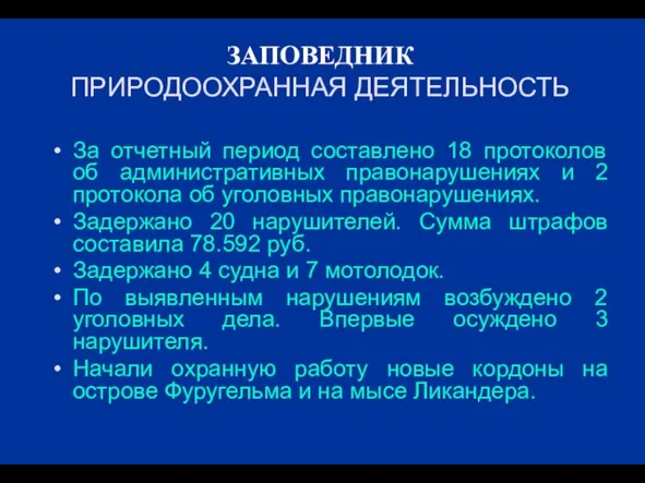 ЗАПОВЕДНИК ПРИРОДООХРАННАЯ ДЕЯТЕЛЬНОСТЬ За отчетный период составлено 18 протоколов об административных правонарушениях