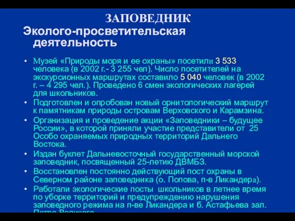 ЗАПОВЕДНИК Эколого-просветительская деятельность Музей «Природы моря и ее охраны» посетили 3 533