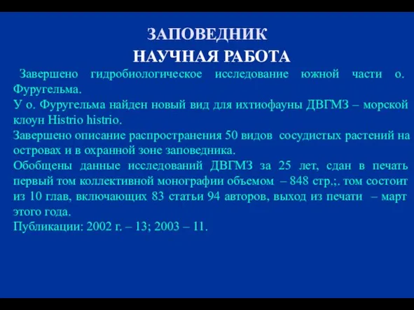 ЗАПОВЕДНИК НАУЧНАЯ РАБОТА Завершено гидробиологическое исследование южной части о. Фуругельма. У о.