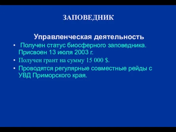 Управленческая деятельность Получен статус биосферного заповедника. Присвоен 13 июля 2003 г. Получен