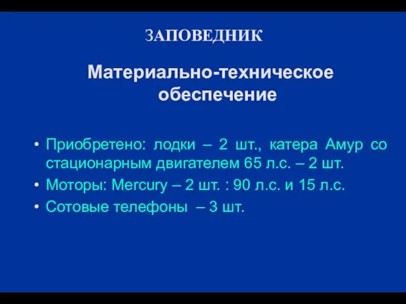 ЗАПОВЕДНИК Материально-техническое обеспечение Приобретено: лодки – 2 шт., катера Амур со стационарным