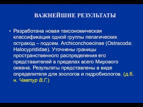 ВАЖНЕЙШИЕ РЕЗУЛЬТАТЫ Разработана новая таксономическая классификация одной группы пелагических остракод – подсем.