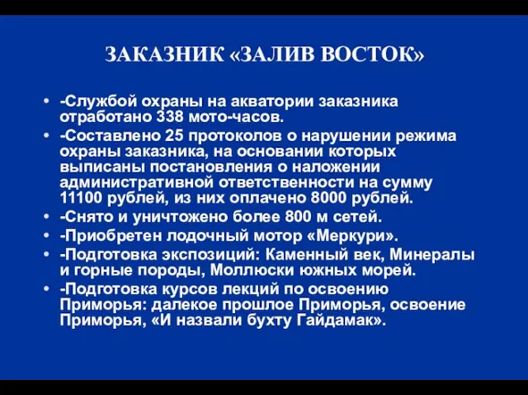 ЗАКАЗНИК «ЗАЛИВ ВОСТОК» -Службой охраны на акватории заказника отработано 338 мото-часов. -Составлено