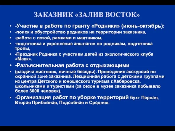 ЗАКАЗНИК «ЗАЛИВ ВОСТОК» -Участие в работе по гранту «Родники» (июнь-октябрь): -поиск и