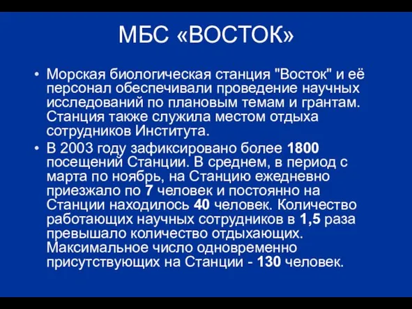 МБС «ВОСТОК» Морская биологическая станция "Восток" и её персонал обеспечивали проведение научных