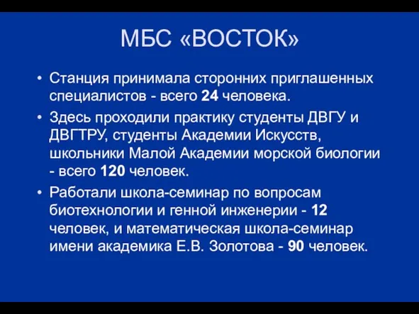 МБС «ВОСТОК» Станция принимала сторонних приглашенных специалистов - всего 24 человека. Здесь