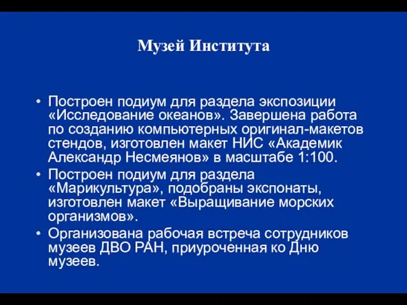 Музей Института Построен подиум для раздела экспозиции «Исследование океанов». Завершена работа по