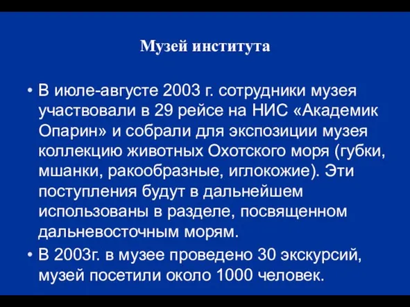 Музей института В июле-августе 2003 г. сотрудники музея участвовали в 29 рейсе