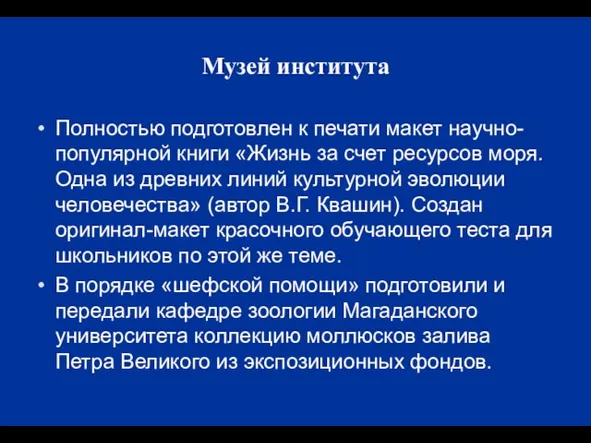 Музей института Полностью подготовлен к печати макет научно-популярной книги «Жизнь за счет