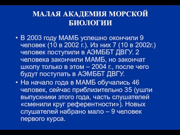 МАЛАЯ АКАДЕМИЯ МОРСКОЙ БИОЛОГИИ В 2003 году МАМБ успешно окончили 9 человек