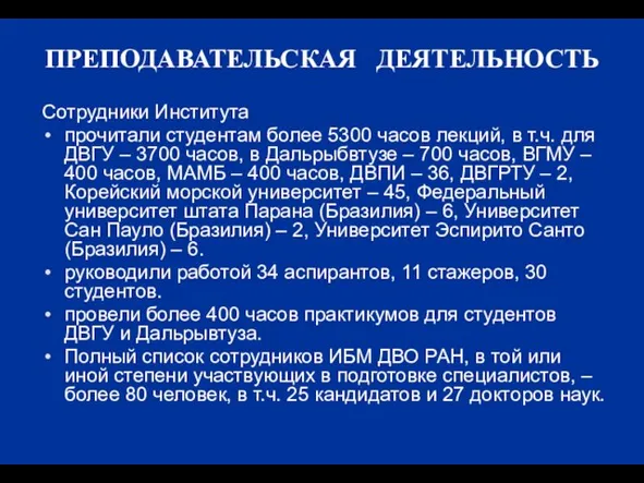 ПРЕПОДАВАТЕЛЬСКАЯ ДЕЯТЕЛЬНОСТЬ Сотрудники Института прочитали студентам более 5300 часов лекций, в т.ч.