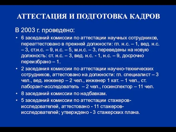 АТТЕСТАЦИЯ И ПОДГОТОВКА КАДРОВ В 2003 г. проведено: 6 заседаний комиссии по