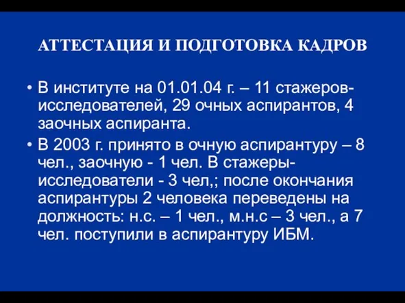 АТТЕСТАЦИЯ И ПОДГОТОВКА КАДРОВ В институте на 01.01.04 г. – 11 стажеров-исследователей,