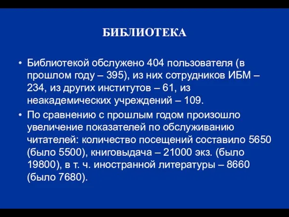 БИБЛИОТЕКА Библиотекой обслужено 404 пользователя (в прошлом году – 395), из них