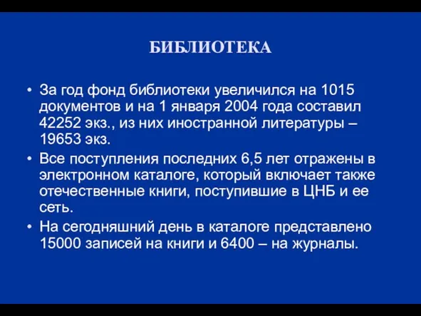 БИБЛИОТЕКА За год фонд библиотеки увеличился на 1015 документов и на 1