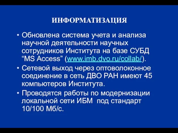 ИНФОРМАТИЗАЦИЯ Обновлена система учета и анализа научной деятельности научных сотрудников Института на