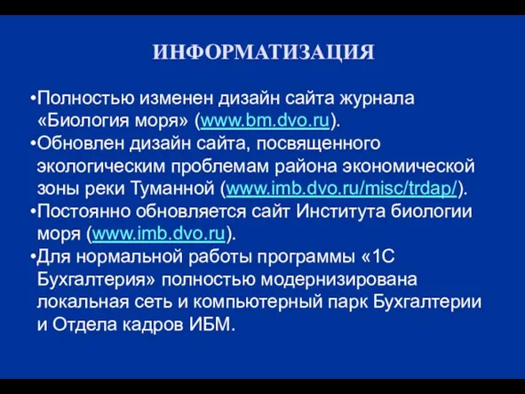 ИНФОРМАТИЗАЦИЯ Полностью изменен дизайн сайта журнала «Биология моря» (www.bm.dvo.ru). Обновлен дизайн сайта,