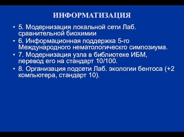 ИНФОРМАТИЗАЦИЯ 5. Модернизация локальной сети Лаб. сравнительной биохимии 6. Информационная поддержка 5-го