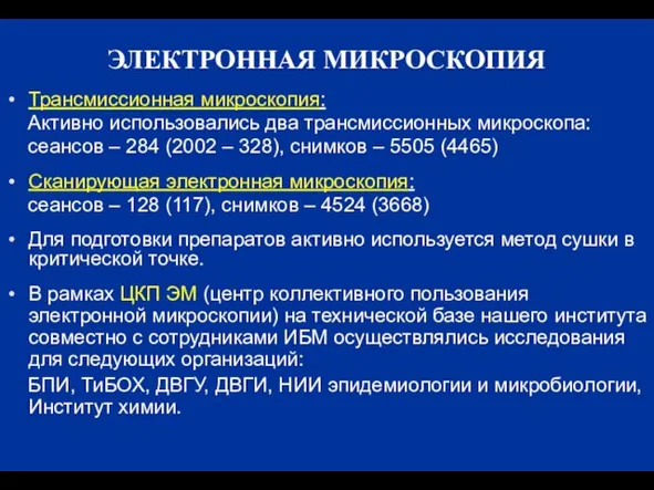 ЭЛЕКТРОННАЯ МИКРОСКОПИЯ Трансмиссионная микроскопия: Активно использовались два трансмиссионных микроскопа: сеансов – 284