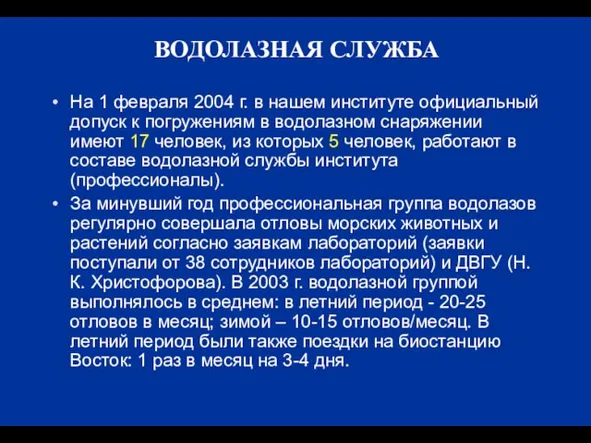 ВОДОЛАЗНАЯ СЛУЖБА На 1 февраля 2004 г. в нашем институте официальный допуск