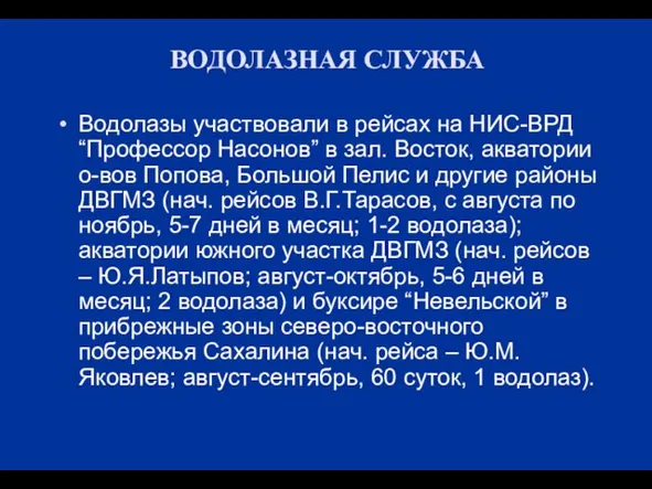 ВОДОЛАЗНАЯ СЛУЖБА Водолазы участвовали в рейсах на НИС-ВРД “Профессор Насонов” в зал.