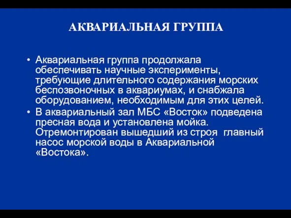 АКВАРИАЛЬНАЯ ГРУППА Аквариальная группа продолжала обеспечивать научные эксперименты, требующие длительного содержания морских