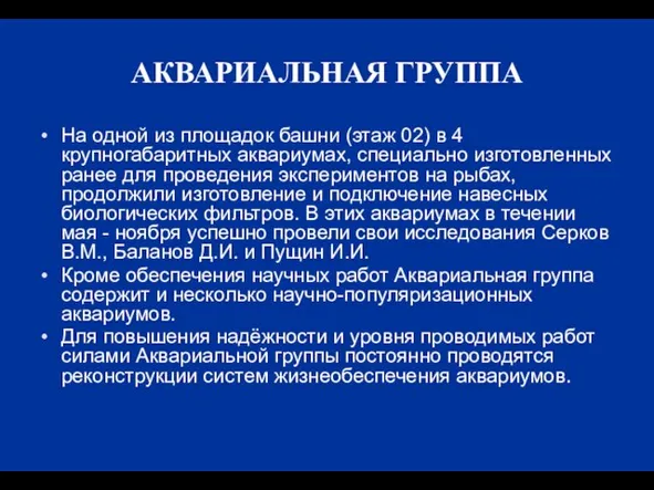 АКВАРИАЛЬНАЯ ГРУППА На одной из площадок башни (этаж 02) в 4 крупногабаритных