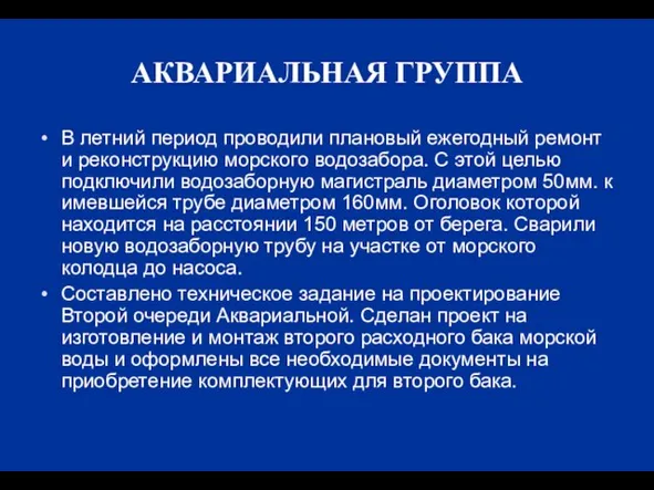 АКВАРИАЛЬНАЯ ГРУППА В летний период проводили плановый ежегодный ремонт и реконструкцию морского