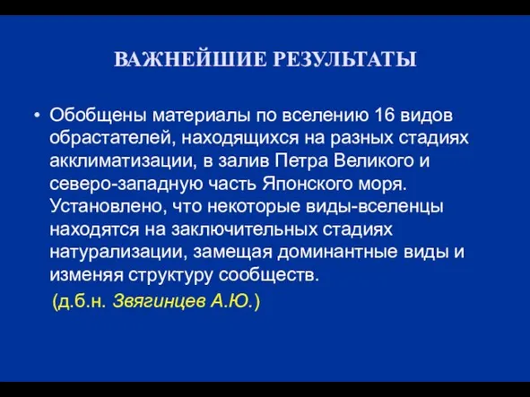 ВАЖНЕЙШИЕ РЕЗУЛЬТАТЫ Обобщены материалы по вселению 16 видов обрастателей, находящихся на разных