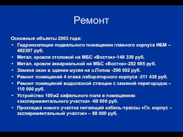 Ремонт Основные объекты 2003 года: Гидроизоляция подвального помещения главного корпуса ИБМ –