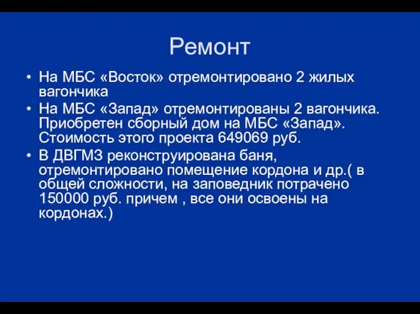 Ремонт На МБС «Восток» отремонтировано 2 жилых вагончика На МБС «Запад» отремонтированы