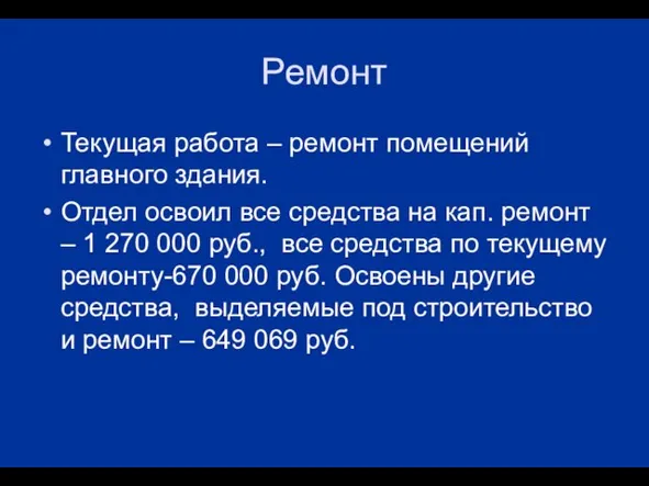 Ремонт Текущая работа – ремонт помещений главного здания. Отдел освоил все средства