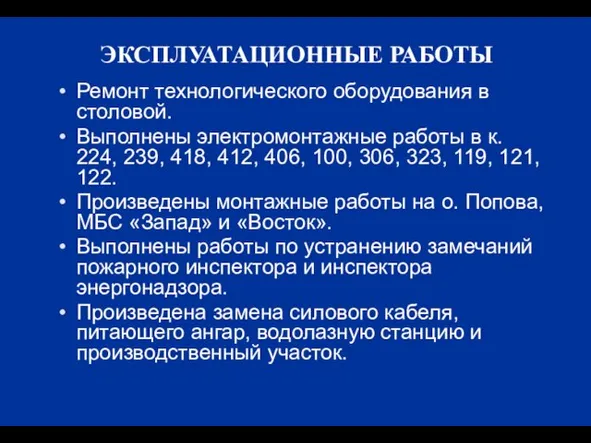 ЭКСПЛУАТАЦИОННЫЕ РАБОТЫ Ремонт технологического оборудования в столовой. Выполнены электромонтажные работы в к.