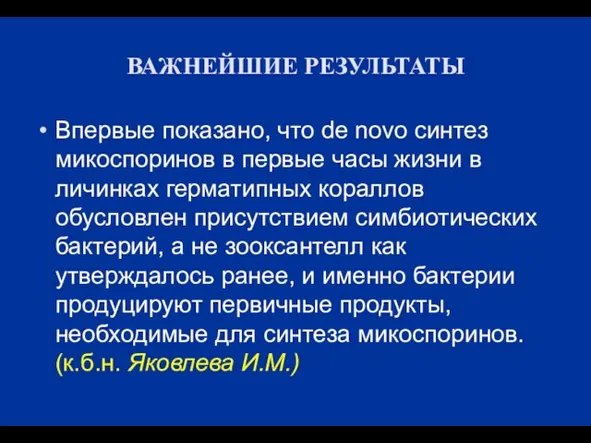 ВАЖНЕЙШИЕ РЕЗУЛЬТАТЫ Впервые показано, что de novo синтез микоспоринов в первые часы